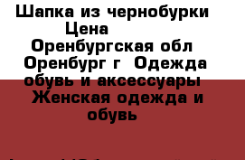 Шапка из чернобурки › Цена ­ 3 000 - Оренбургская обл., Оренбург г. Одежда, обувь и аксессуары » Женская одежда и обувь   